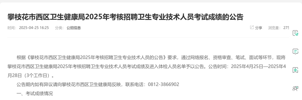 攀枝花市西区卫生健康局2025年考核招聘卫生专业技术人员考试成绩的公告 图片