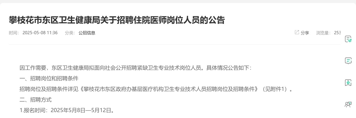 攀枝花市东区卫生健康局关于招聘住院医师岗位人员的公告 图片