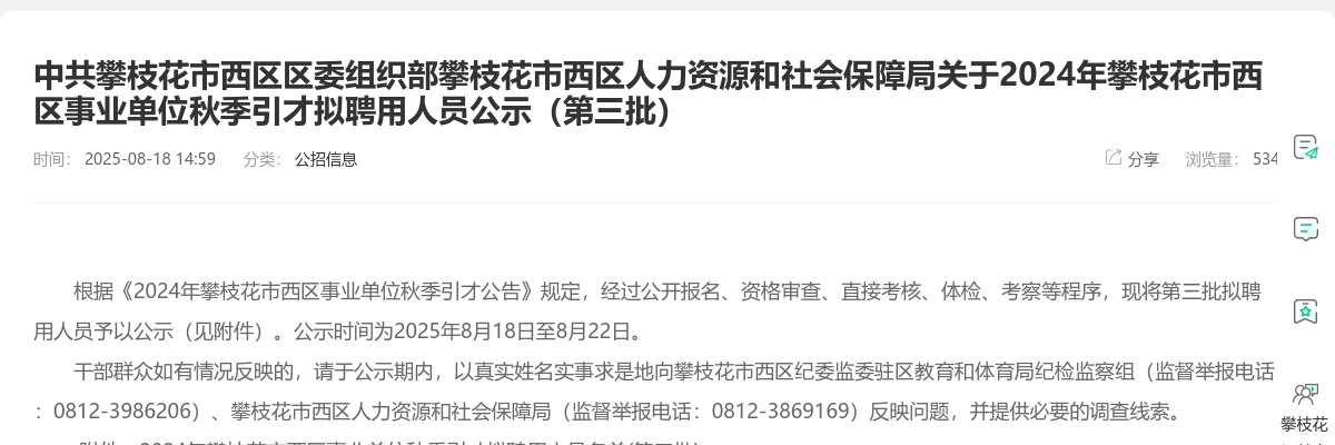2024年攀枝花市西区事业单位秋季引才拟聘用人员公示（第三批） 图片