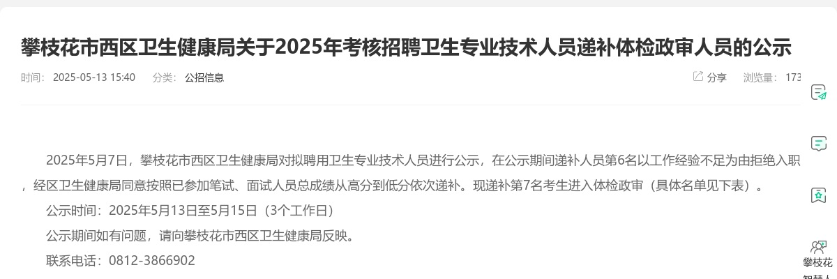 攀枝花市西区卫生健康局关于2025年考核招聘卫生专业技术人员递补体检政审人员的公示 图片