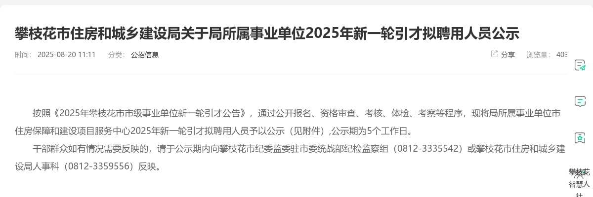 攀枝花市住房和城乡建设局关于局所属事业单位2025年新一轮引才拟聘用人员公示 图片