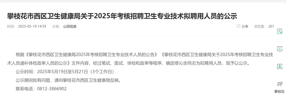 攀枝花市西区卫生健康局关于2025年考核招聘卫生专业技术拟聘用人员的公示 图片
