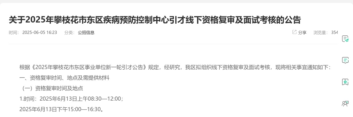 2025年攀枝花市东区疾病预防控制中心引才线下资格复审及面试考核的公告 图片