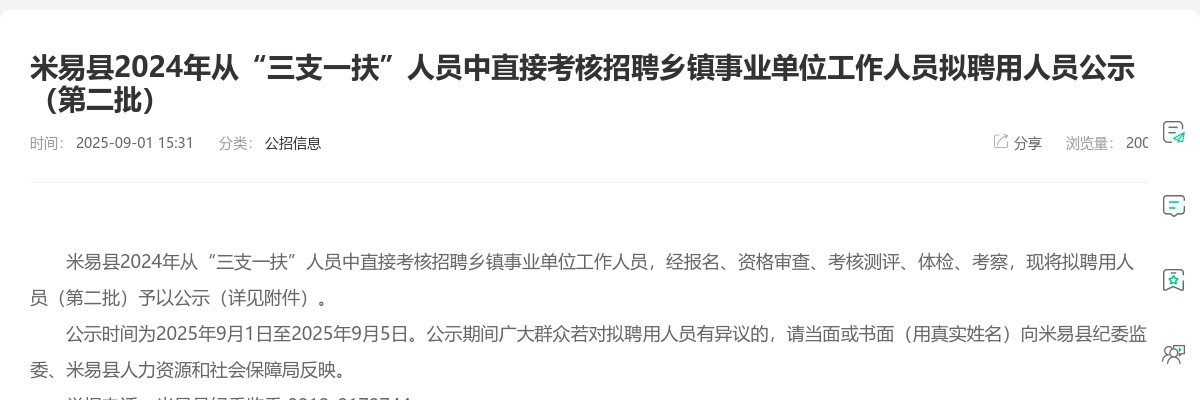 米易县2024年从“三支一扶”人员中直接考核招聘乡镇事业单位工作人员拟聘用人员公示（第二批） 图片