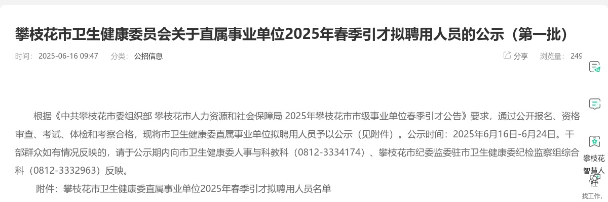 攀枝花市卫生健康委员会关于直属事业单位2025年春季引才拟聘用人员的公示（第一批） 图片