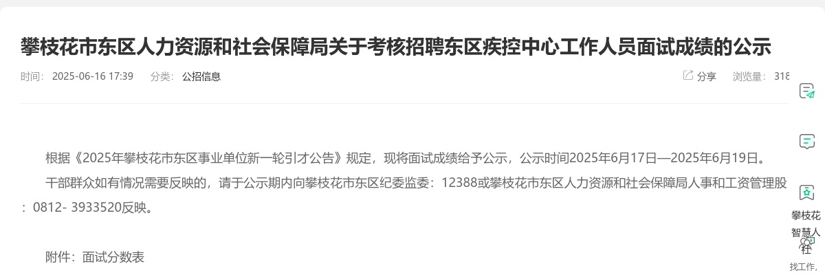 攀枝花市东区人力资源和社会保障局关于考核招聘东区疾控中心工作人员面试成绩的公示 图片