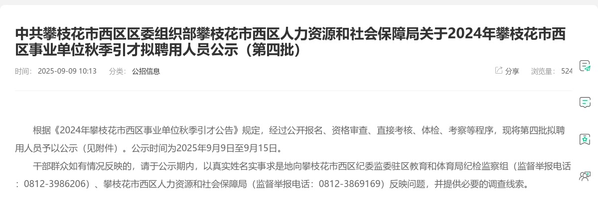 2024年攀枝花市西区事业单位秋季引才拟聘用人员公示（第四批） 图片