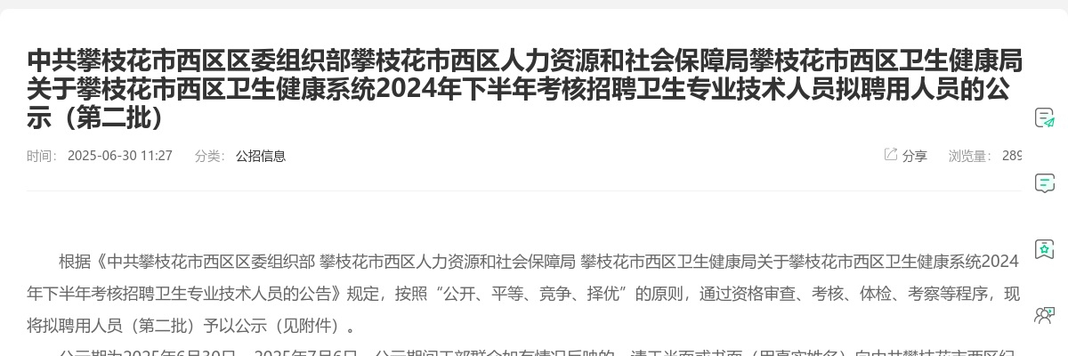 攀枝花市西区卫生健康系统2024年下半年考核招聘卫生专业技术人员拟聘用人员的公示（第二批） 图片
