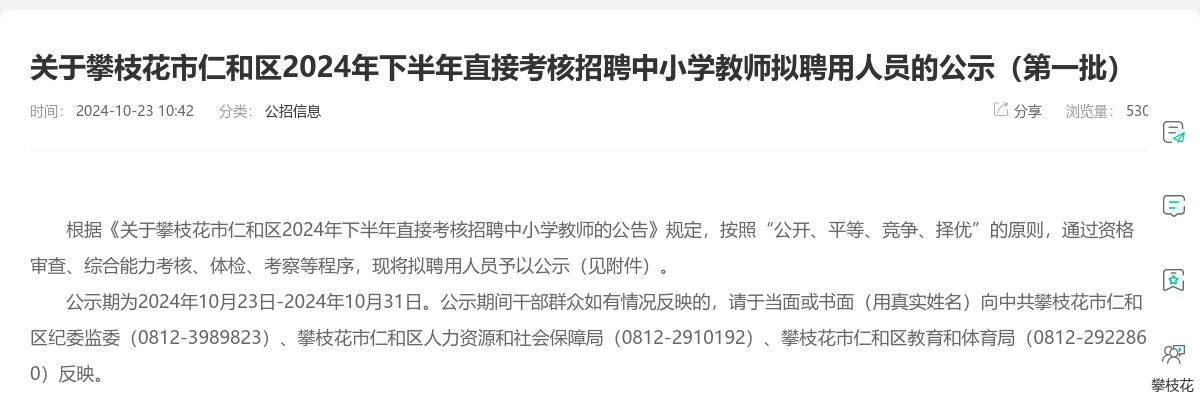 关于攀枝花市仁和区2024年下半年直接考核招聘中小学教师拟聘用人员的公示（第一批） 图片