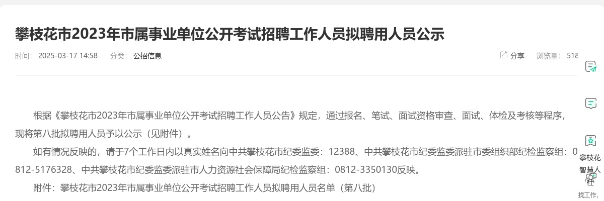 攀枝花市2023年市属事业单位公开考试招聘工作人员拟聘用人员公示 图片