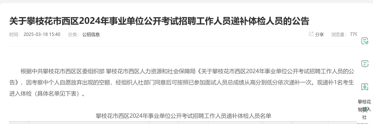 关于攀枝花市西区2024年事业单位公开考试招聘工作人员递补体检人员的公告 图片