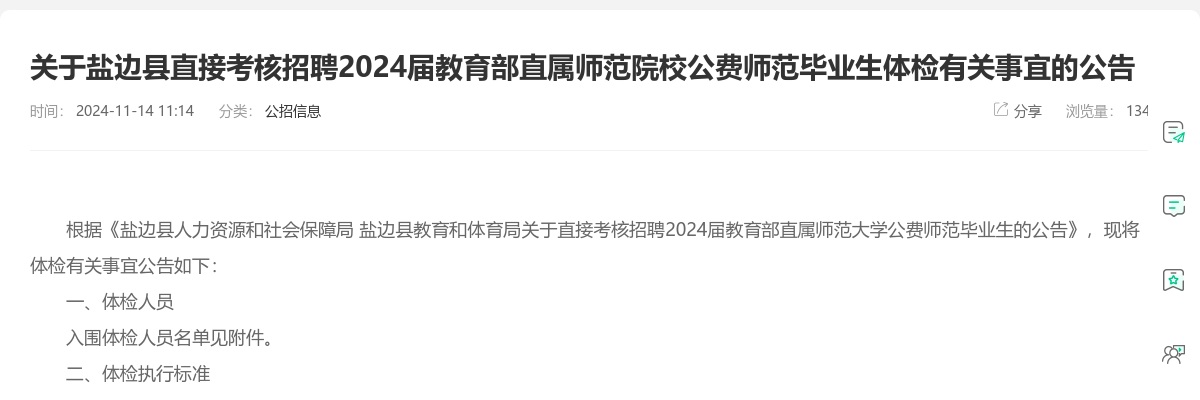 关于盐边县直接考核招聘2024届教育部直属师范院校公费师范毕业生体检有关事宜的公告 图片