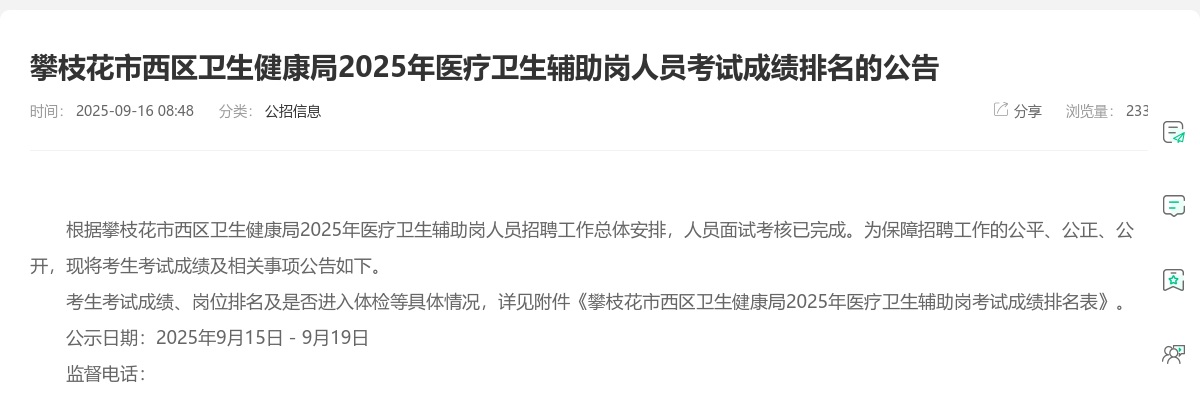 攀枝花市西区卫生健康局2025年医疗卫生辅助岗人员考试成绩排名的公告 图片