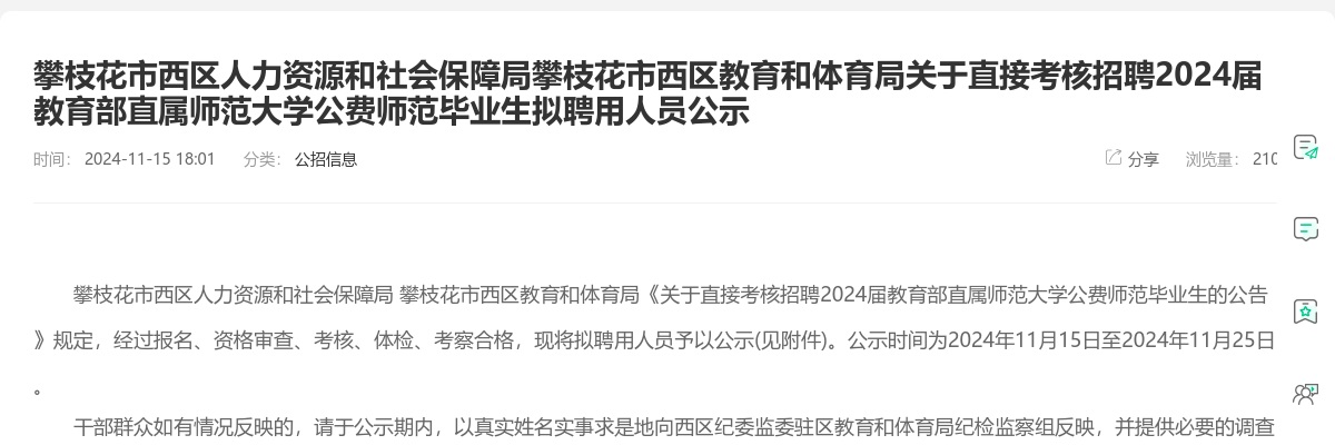 攀枝花市西区人力资源和社会保障局攀枝花市西区教育和体育局关于直接考核招聘2024届教育部直属师范大学公费师范毕业生拟聘用人员公示 图片
