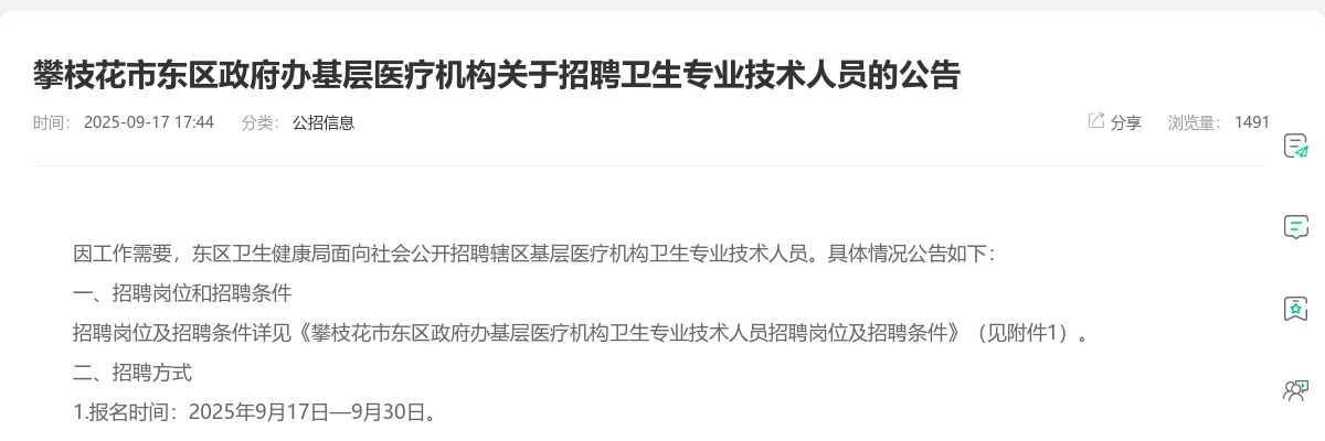 攀枝花市东区政府办基层医疗机构关于招聘卫生专业技术人员的公告 图片