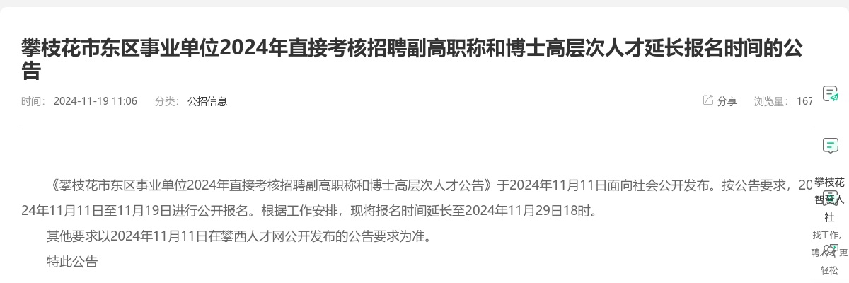 攀枝花市东区事业单位2024年直接考核招聘副高职称和博士高层次人才延长报名时间的公告 图片