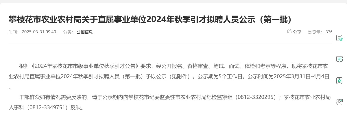 攀枝花市农业农村局关于直属事业单位2024年秋季引才拟聘人员公示（第一批） 图片