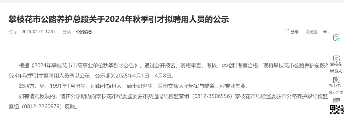 攀枝花市公路养护总段关于2024年秋季引才拟聘用人员的公示 图片