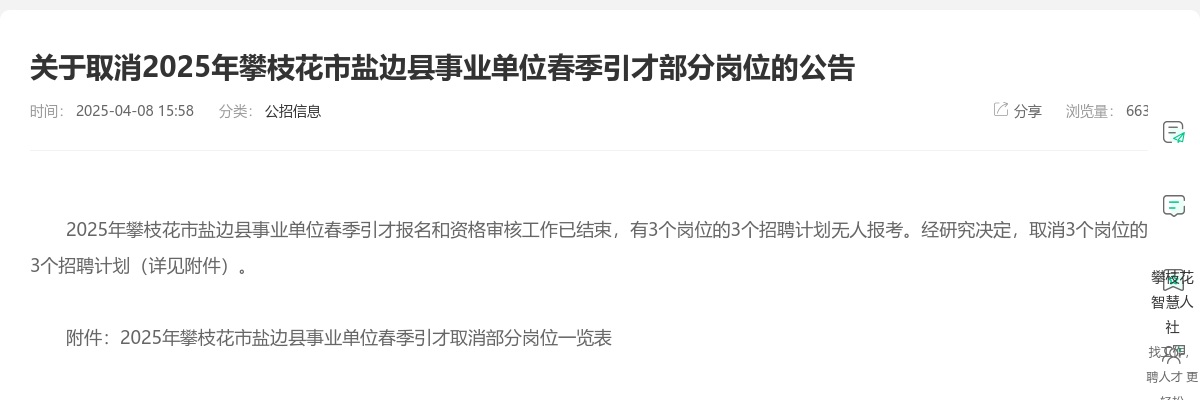 关于取消2025年攀枝花市盐边县事业单位春季引才部分岗位的公告 图片