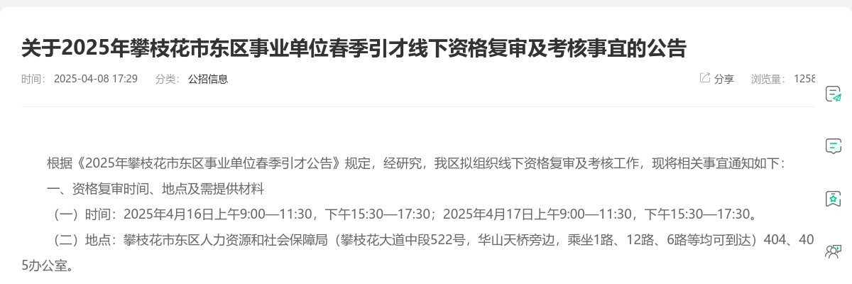关于2025年攀枝花市东区事业单位春季引才线下资格复审及考核事宜的公告 图片