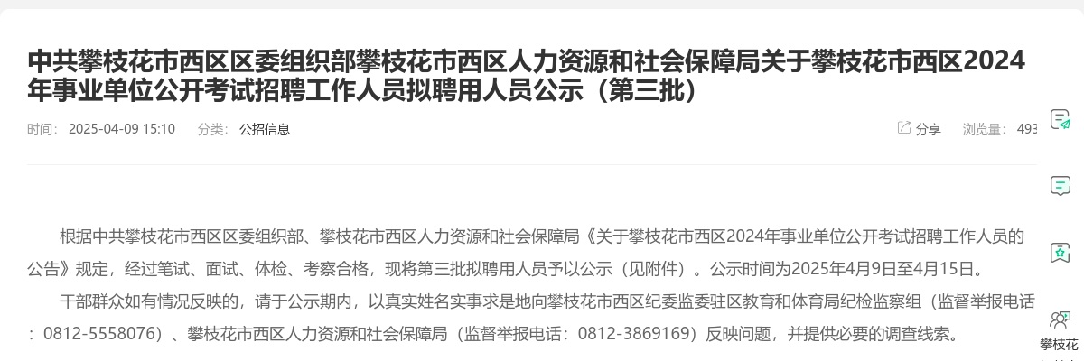 中共攀枝花市西区区委组织部攀枝花市西区人力资源和社会保障局关于攀枝花市西区2024年事业单位公开考试招聘工作人员拟聘用人员公示（第三批） 图片