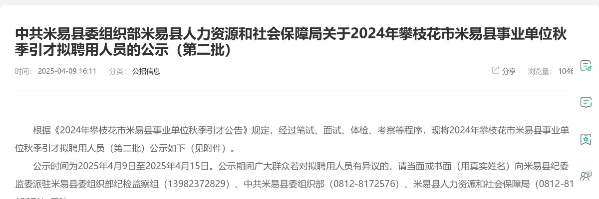 中共米易县委组织部米易县人力资源和社会保障局关于2024年攀枝花市米易县事业单位秋季引才拟聘用人员的公示（第二批） 图片