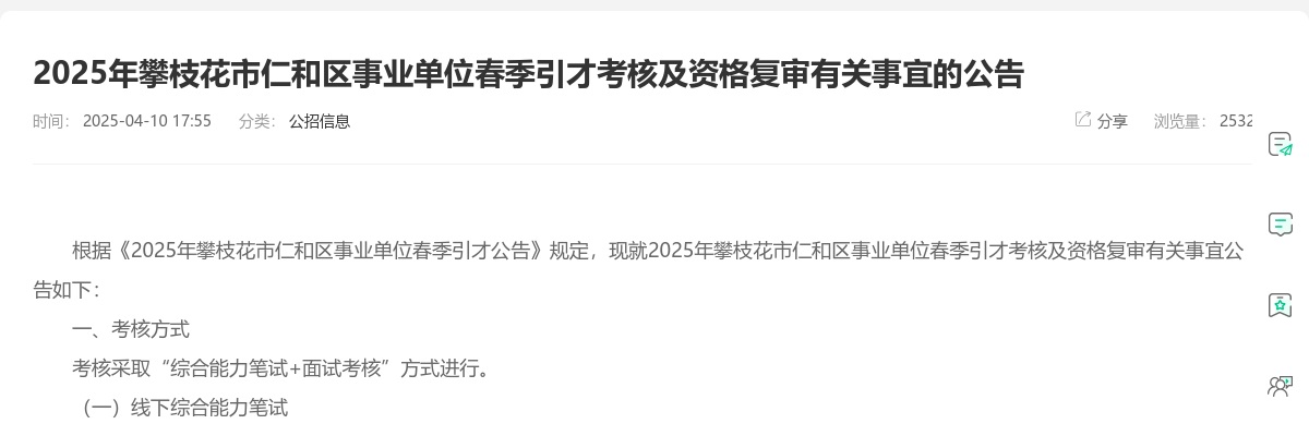 2025年攀枝花市仁和区事业单位春季引才考核及资格复审有关事宜的公告 图片