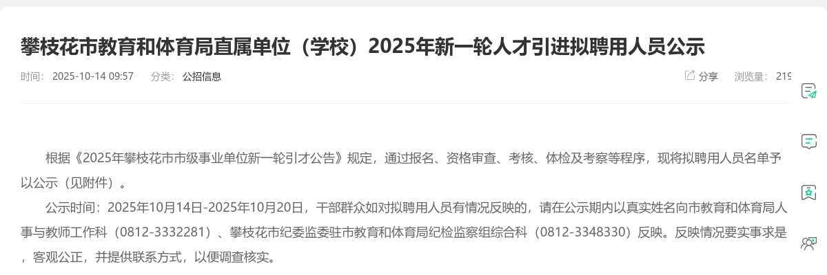 攀枝花市教育和体育局直属单位（学校）2025年新一轮人才引进拟聘用人员公示 图片