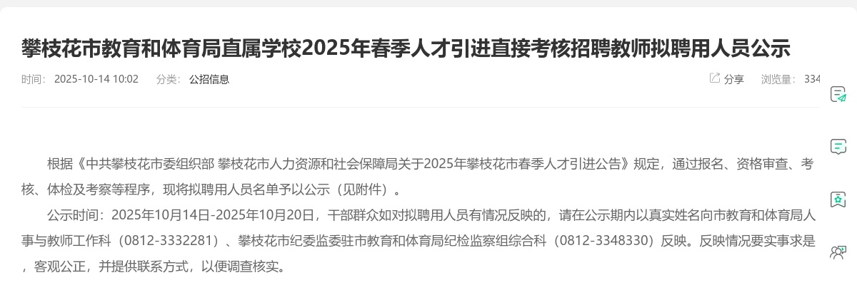 攀枝花市教育和体育局直属学校2025年春季人才引进直接考核招聘教师拟聘用人员公示 图片